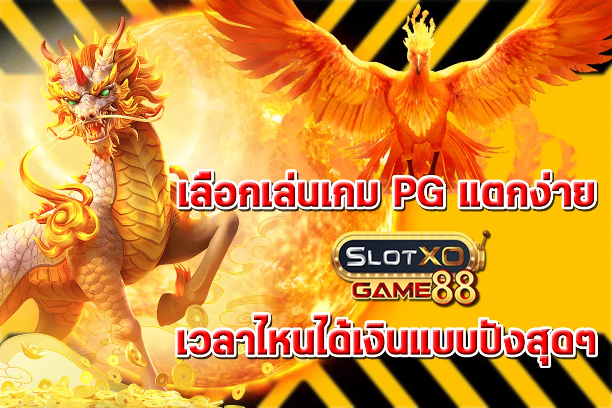 เลือกเล่นเกม PG แตกง่าย กับ SLOTXOGAME88 เวลาไหนได้เงินแบบปังสุดๆ