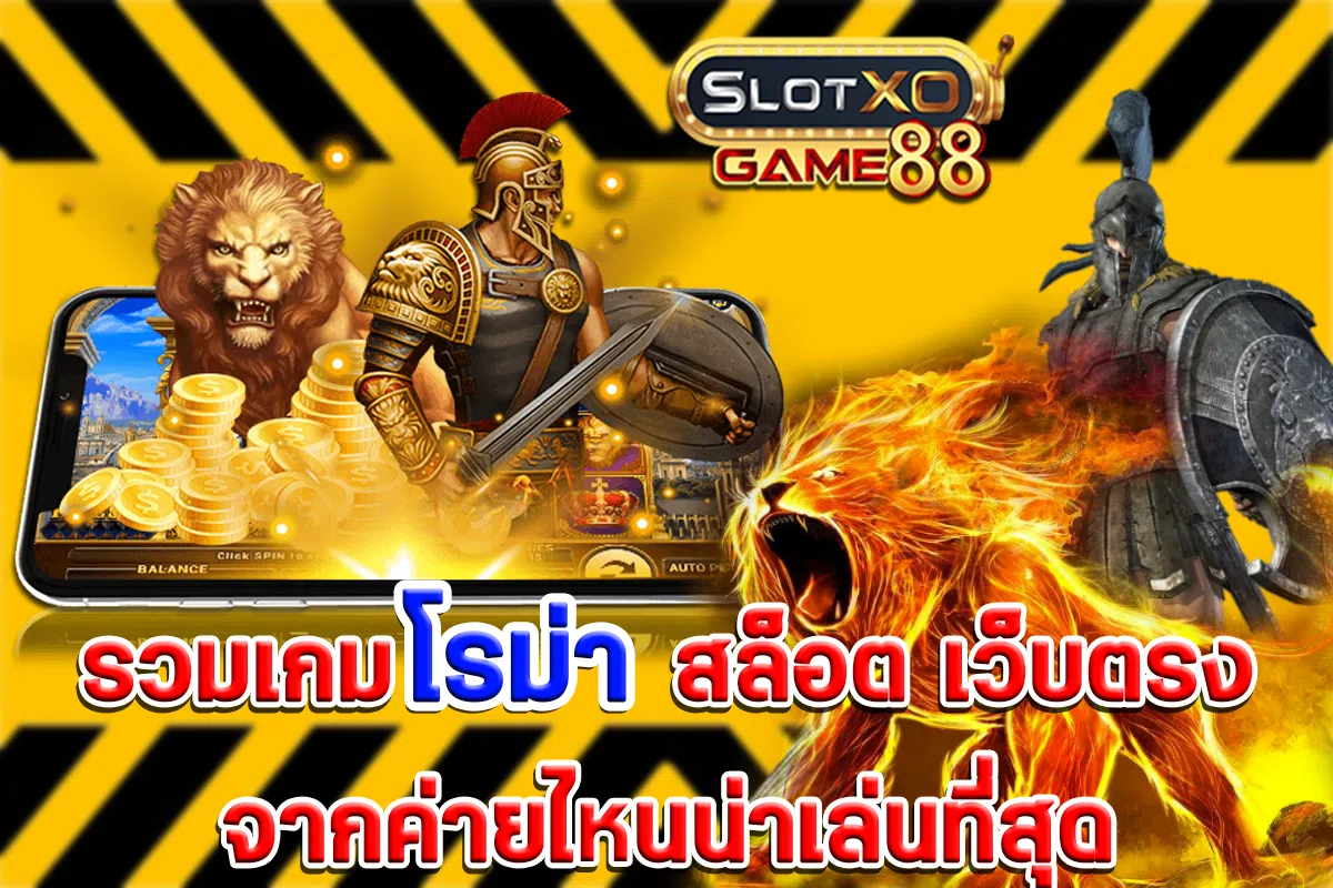 รวมเกมโรม่า สล็อต เว็บตรงจากค่ายไหนน่าเล่นที่สุด