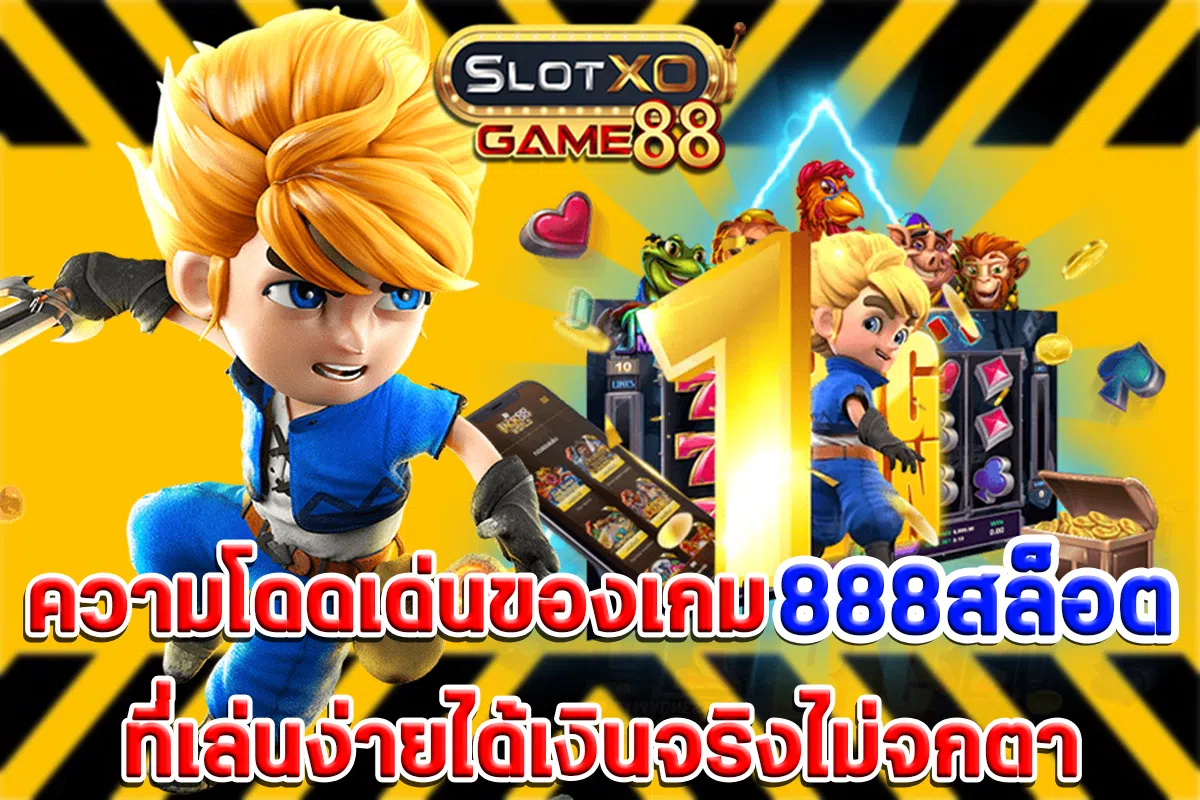 ความโดดเด่นของเกม 888สล็อต ที่เล่นง่ายได้เงินจริงไม่จกตา