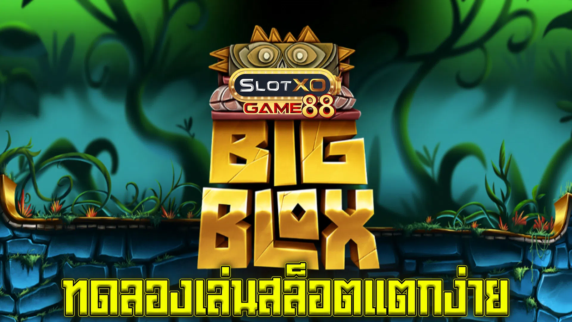 ทดลองเล่นสล็อตแตกง่าย