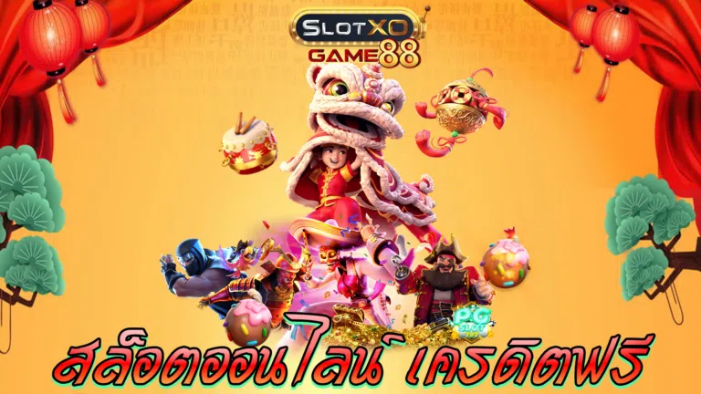 สล็อตออนไลน์ เครดิตฟรี