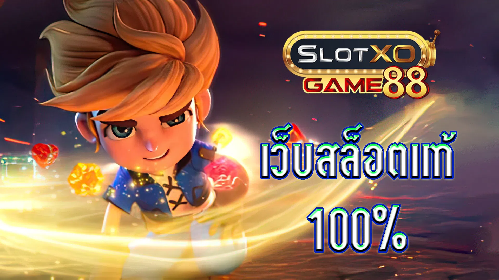 เว็บสล็อตแท้ 100%