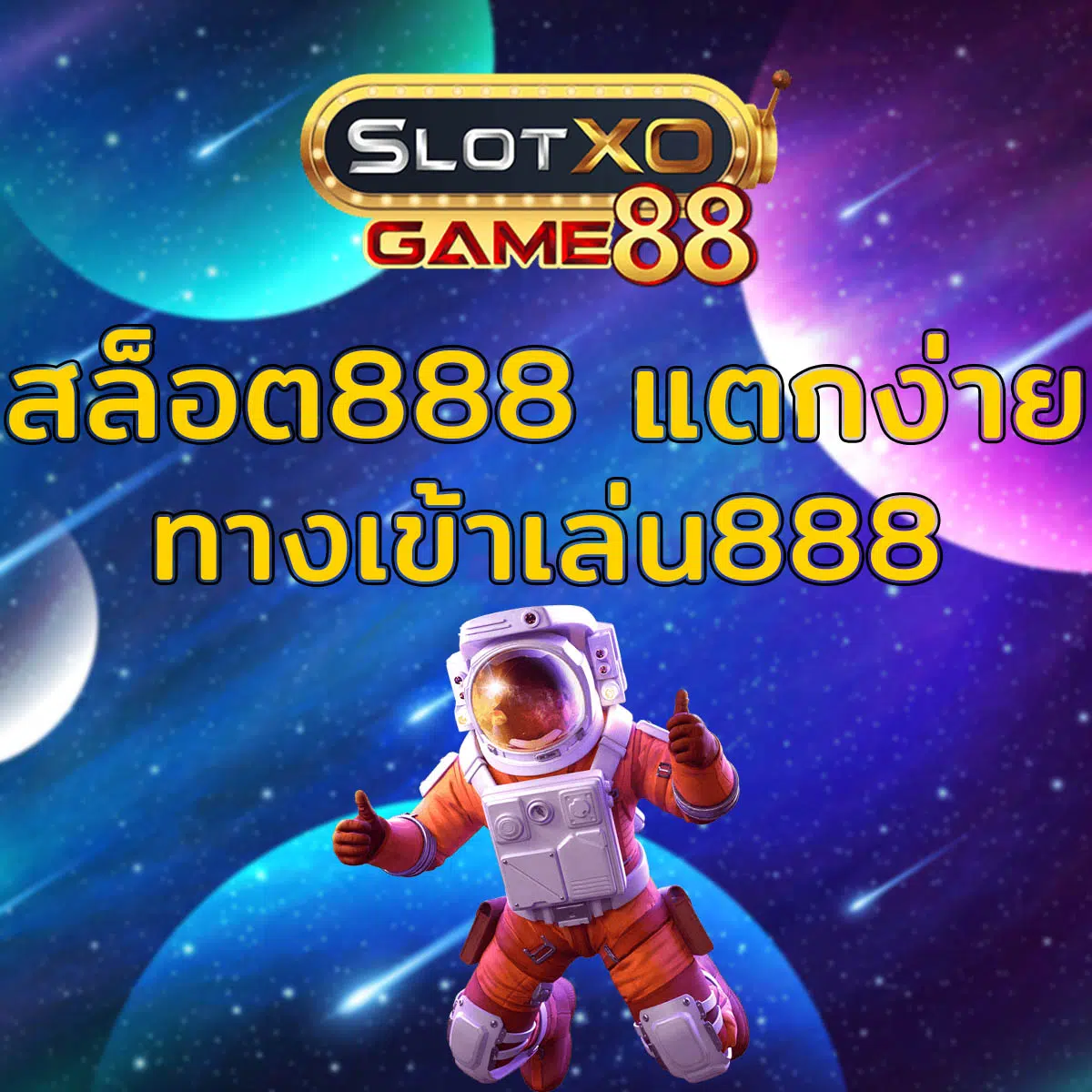 สล็อต888 แตกง่าย