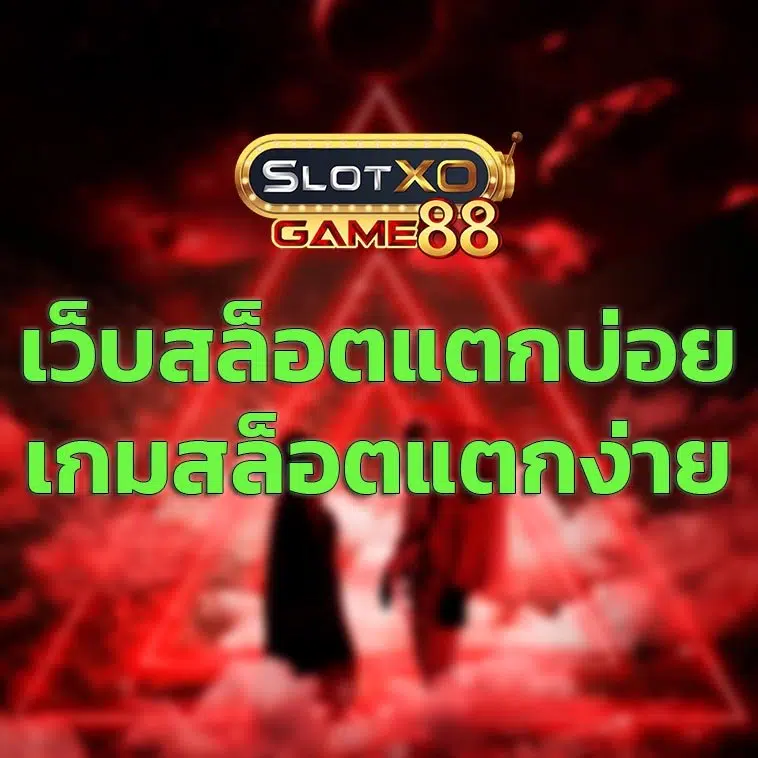 เว็บสล็อตแตกบ่อย