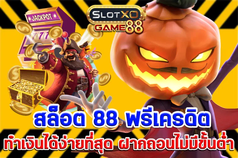 สล็อต 88 ฟรีเครดิต ทำเงินได้ง่ายที่สุด ฝากถอนไม่มีขั้นต่ำ
