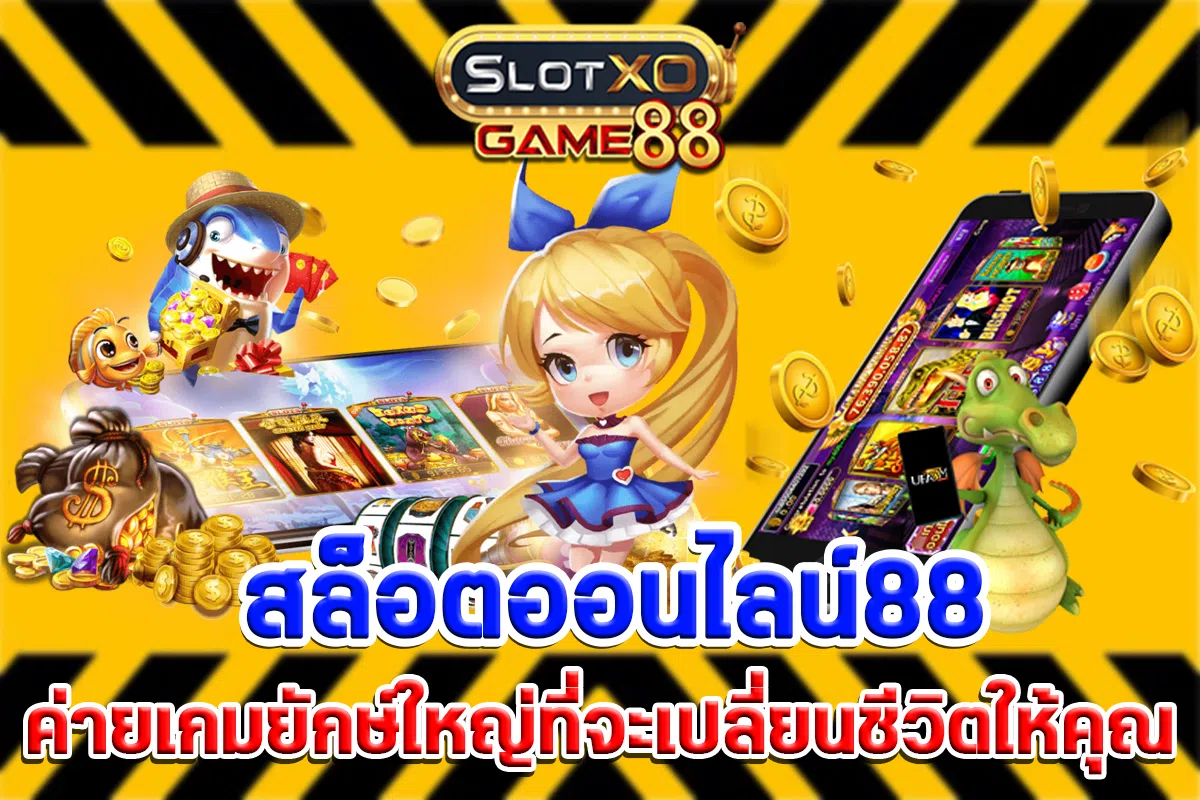สล็อตออนไลน์88 ค่ายเกมยักษ์ใหญ่ที่จะเปลี่ยนชีวิตให้คุณ