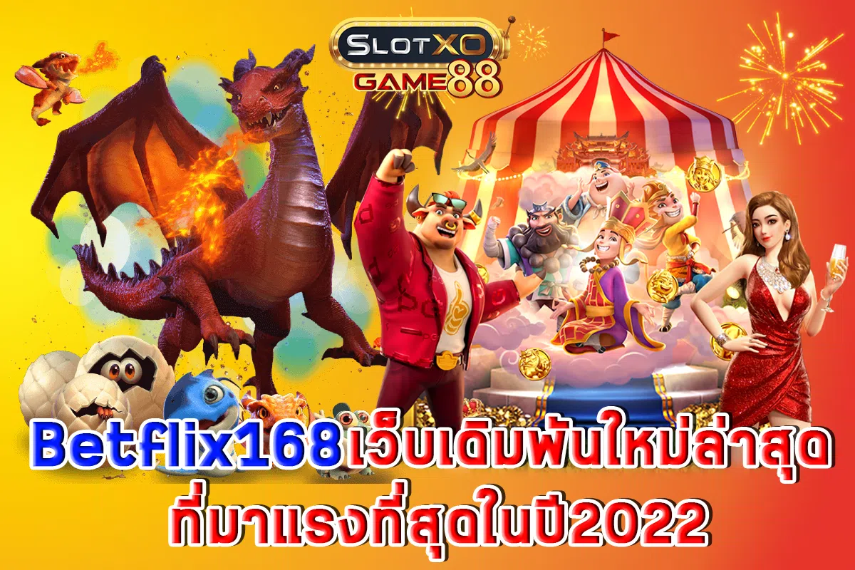 Betflix168 เว็บเดิมพันใหม่ล่าสุด ที่มาแรงที่สุดในปี2022