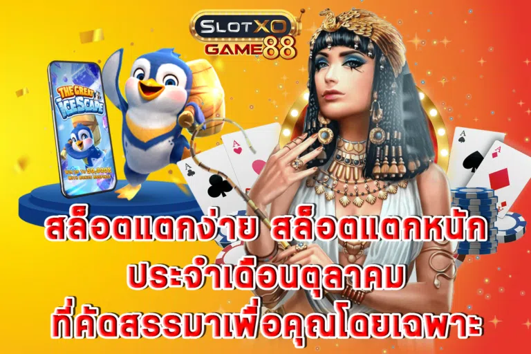 สล็อตแตกง่าย สล็อตแตกหนัก ประจำเดือนตุลาคมที่คัดสรรมาเพื่อคุณโดยเฉพาะ