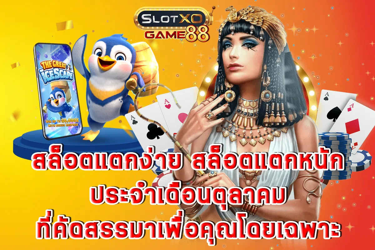 สล็อตแตกง่าย สล็อตแตกหนัก ประจำเดือนตุลาคมที่คัดสรรมาเพื่อคุณโดยเฉพาะ