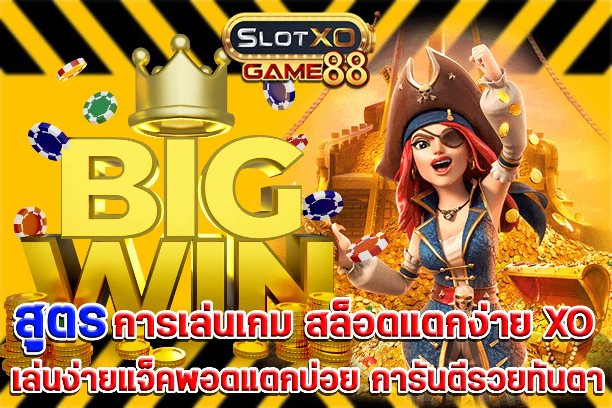 สูตรการเล่นเกม สล็อตแตกง่าย XO เล่นง่ายแจ็คพอตแตกบ่อย การันตีรวยทันตา