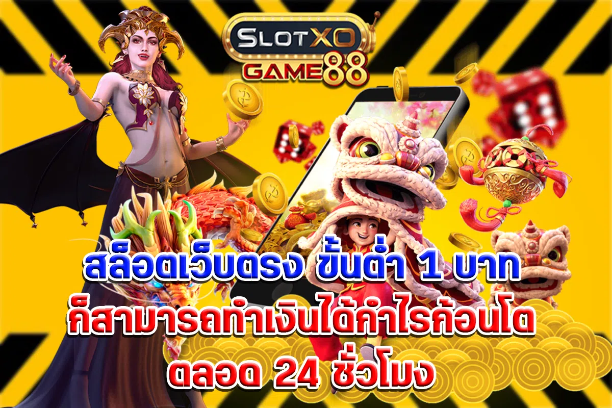 สล็อตเว็บตรง ขั้นต่ำ 1 บาท ก็สามารถทำเงินได้กำไรก้อนโตตลอด 24 ชั่วโมง