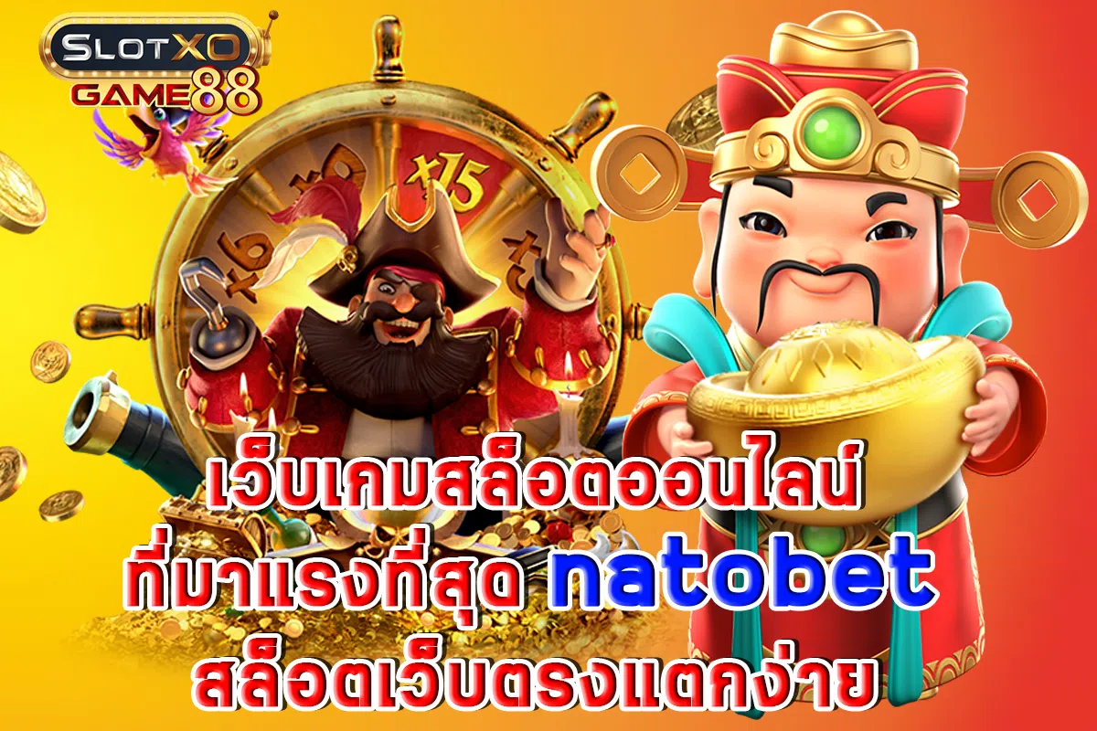 เว็บเกมสล็อตออนไลน์ ที่มาแรงที่สุด natobet สล็อตเว็บตรงแตกง่าย
