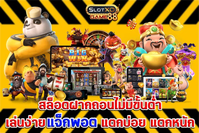 สล็อตฝากถอนไม่มีขั้นต่ำ เล่นง่ายแจ็กพอต แตกบ่อย แตกหนัก