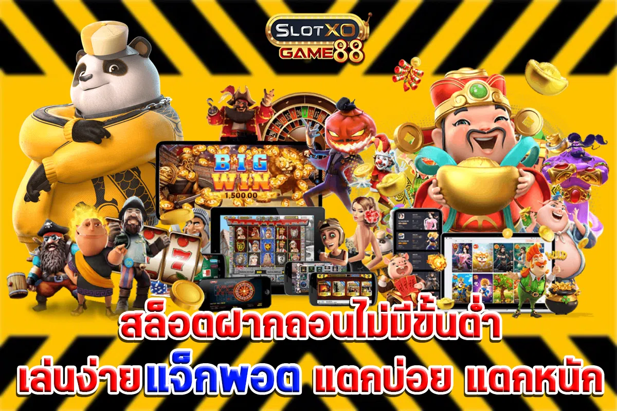 สล็อตฝากถอนไม่มีขั้นต่ำ เล่นง่ายแจ็กพอต แตกบ่อย แตกหนัก