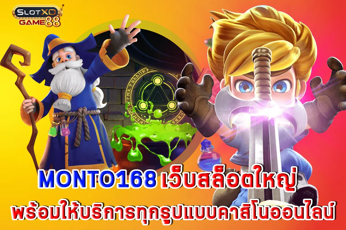 MONTO168 เว็บสล็อตใหญ่ พร้อมให้บริการทุกรูปแบบ คาสิโนออนไลน์