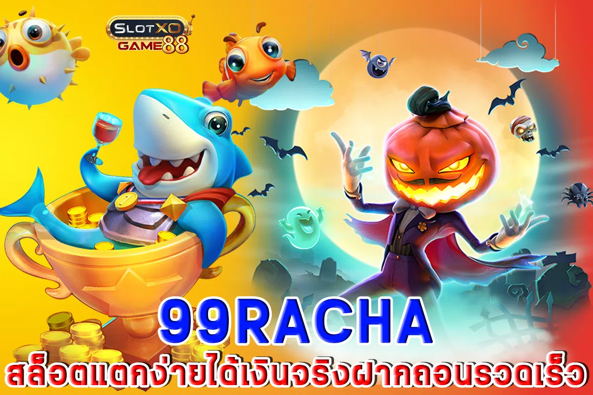 99racha สล็อตแตกง่ายได้เงินจริงฝากถอนรวดเร็ว