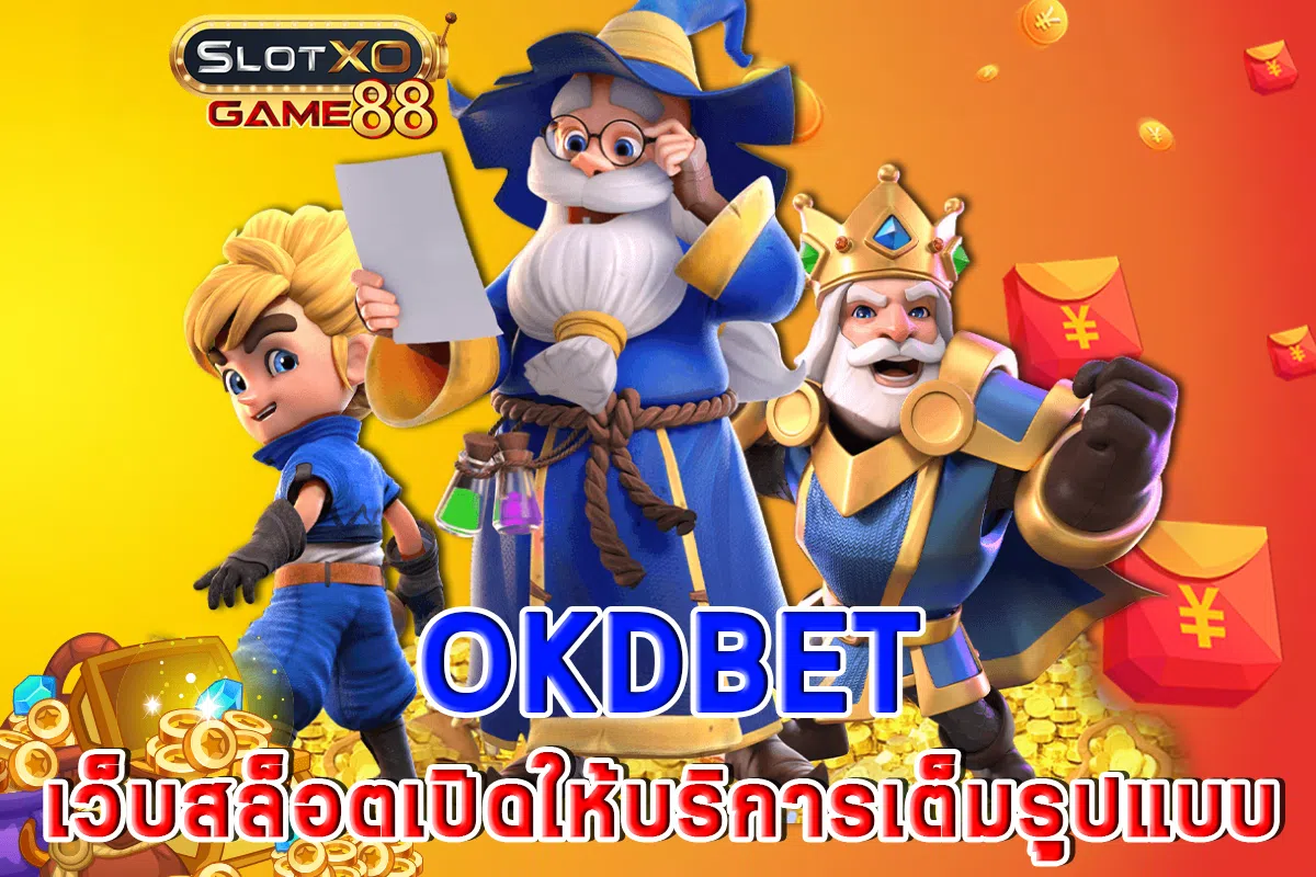 Okdbet เว็บสล็อตเปิดให้บริการเต็มรูปแบบ