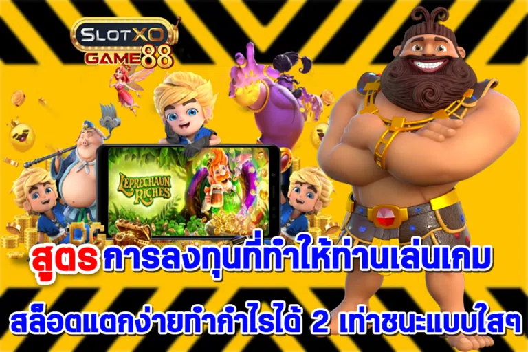 สูตรการลงทุนที่ทำให้ท่านเล่นเกม สล็อตแตกง่าย ทำกำไรได้ 2 เท่าชนะแบบใสๆ