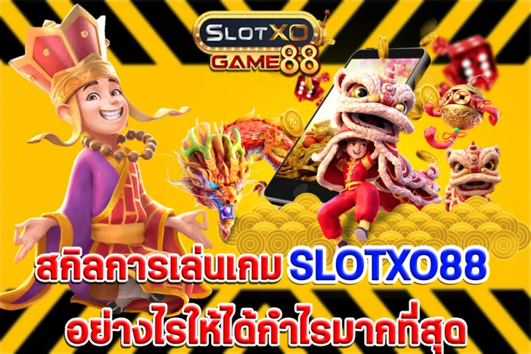 สกิลการเล่นเกม SLOTXO88 อย่างไรให้ได้กำไรมากที่สุด