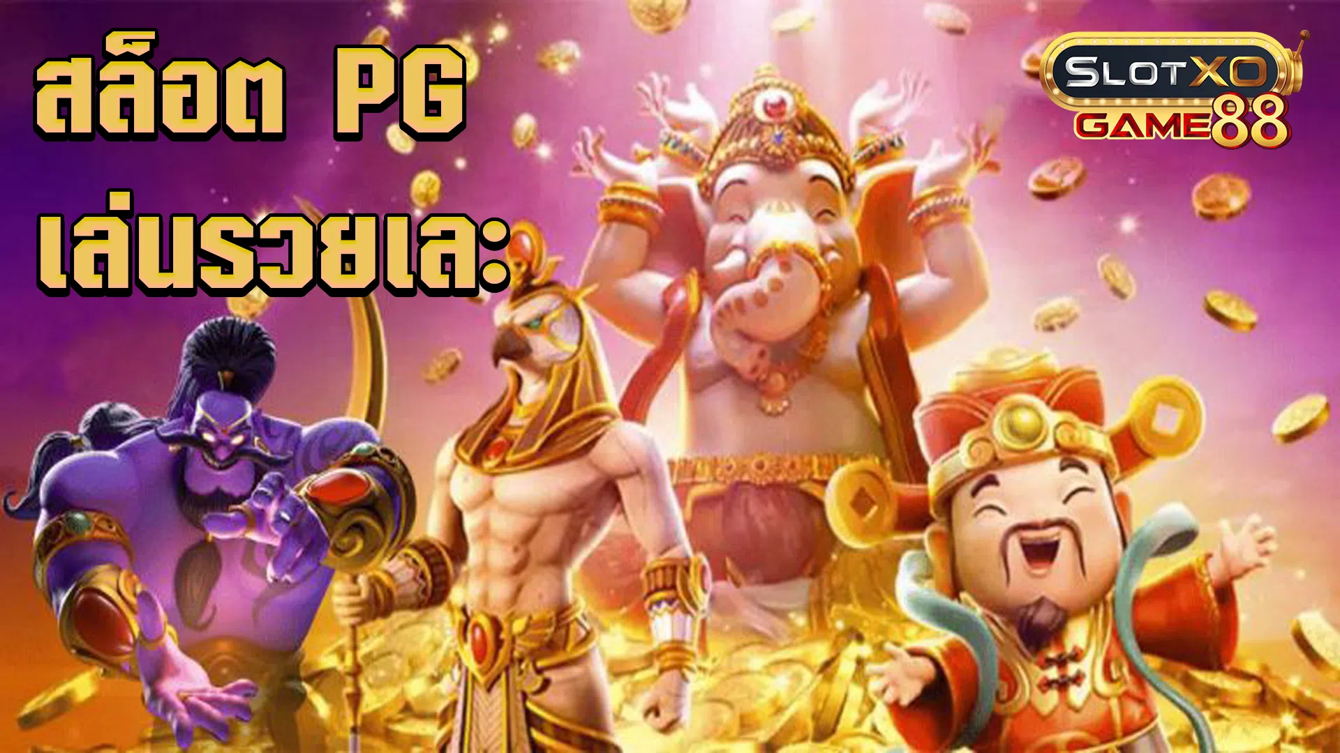 สล็อต PG เล่นรวยเละ