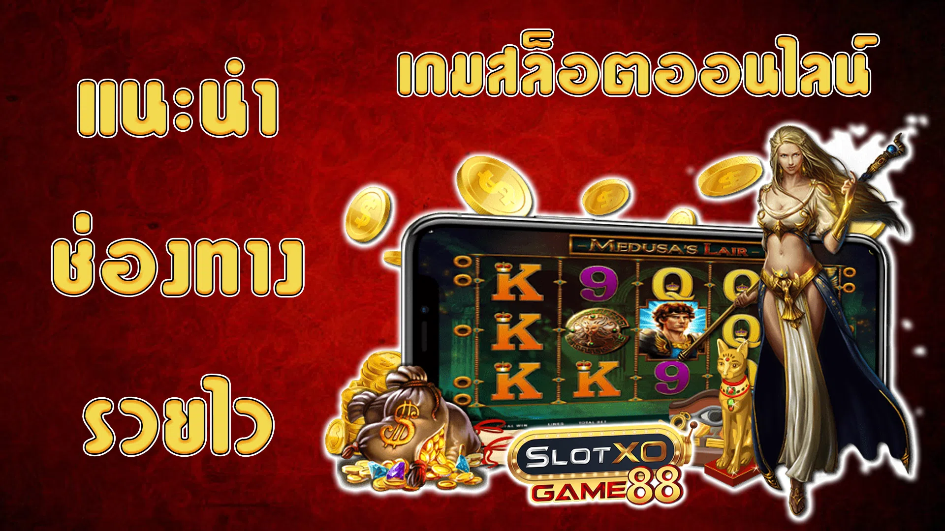 แนะนำช่องทางรวยไว เกมสล็อตออนไลน์