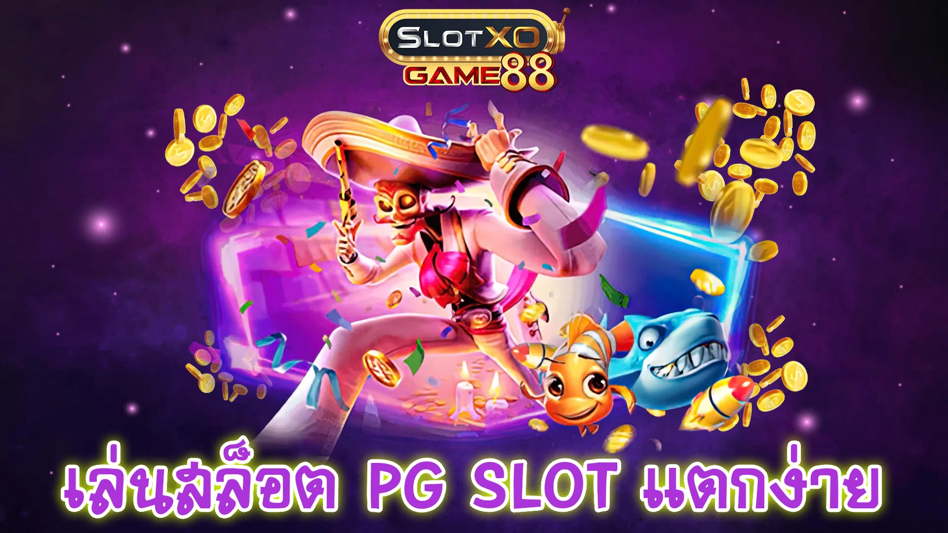 เล่นสล็อต PG SLOT แตกง่าย