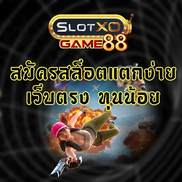 สมัครสล็อตแตกง่าย เว็บตรง ทุนน้อย