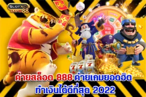 ค่ายสล็อต 888 ค่ายเกมยอดฮิต ทำเงินได้ดีที่สุด 2022