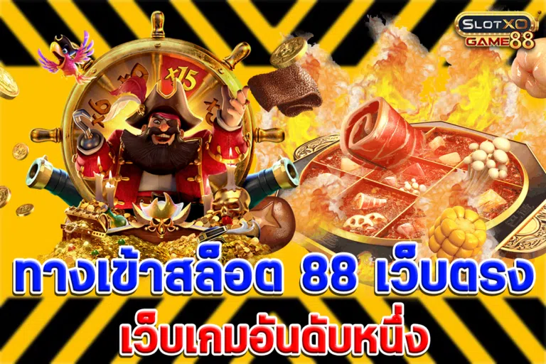 ทางเข้าสล็อต 88 เว็บตรง เว็บเกมอันดับหนึ่ง