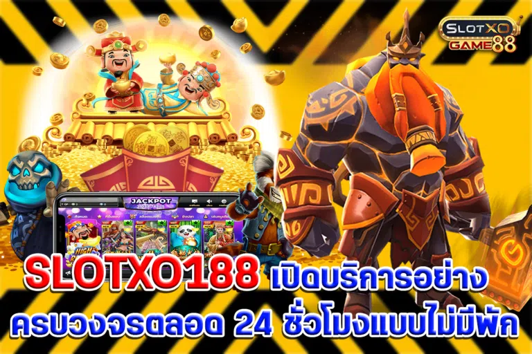 SLOTXO188 เปิดบริการอย่างครบวงจรตลอด 24 ชั่วโมงแบบไม่มีพัก