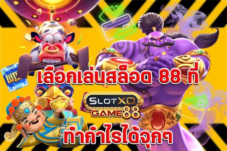 เลือกเล่นสล็อต 88 ที่ SLOTXOGAME88 ทำกำไรได้จุกๆ