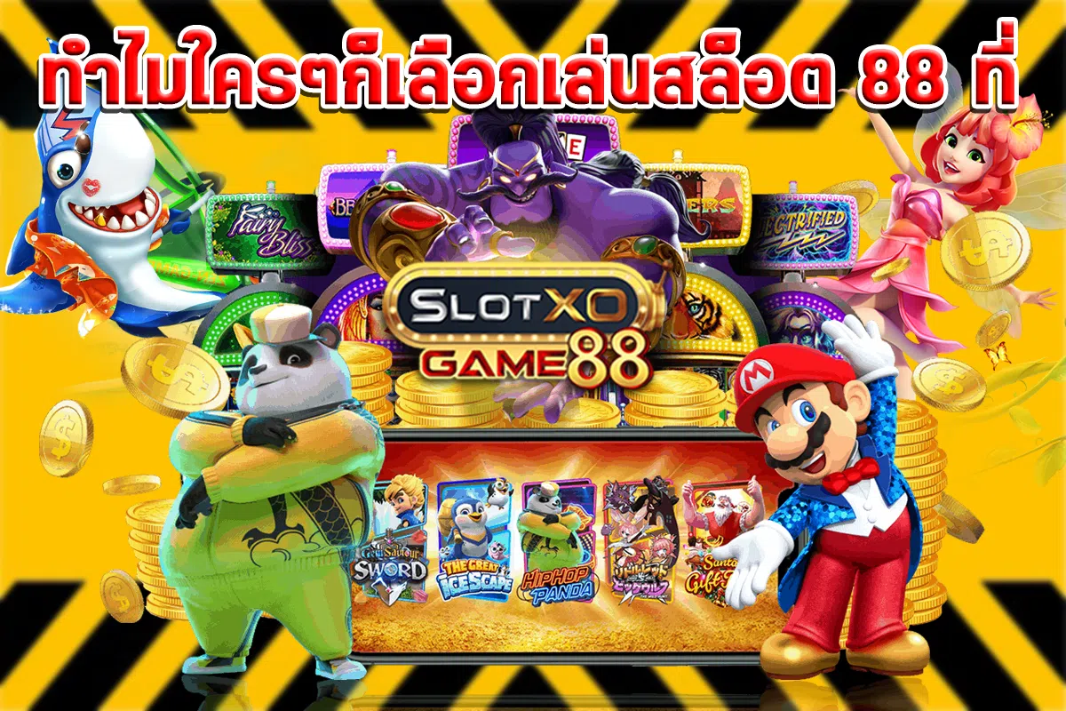 ทำไมใครๆก็เลือกเล่นสล็อต 88 ที่ SLOTXOGAME88