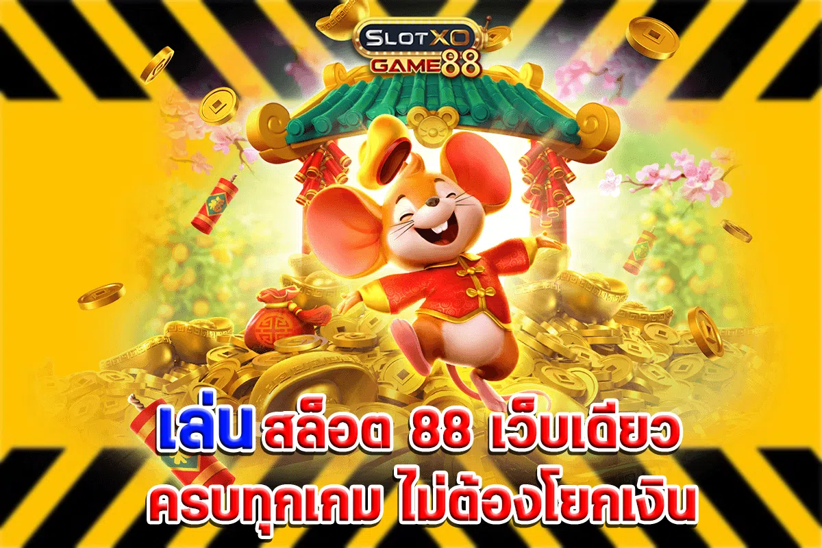 เล่นสล็อต 88 เว็บเดียว ครบทุกเกม ไม่ต้องโยกเงิน