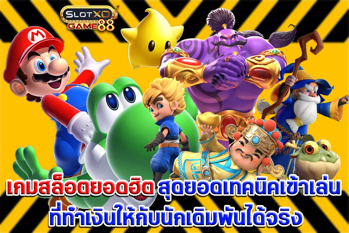 เกมสล็อตยอดฮิต สุดยอดเทคนิคเข้าเล่นที่ทำเงินให้กับนักเดิมพันได้จริง
