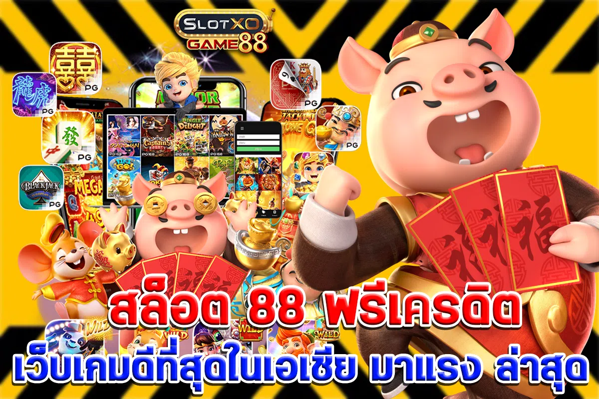 สล็อต 88 ฟรีเครดิต เว็บเกมดีที่สุดในเอเชีย มาแรง ล่าสุด