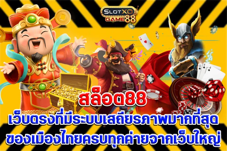 สล็อต88 เว็บตรงที่มีระบบเสถียรภาพมากที่สุดของเมืองไทยครบทุกค่ายจากเว็บใหญ่