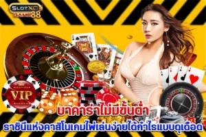 บาคาร่าไม่มีขั้นต่ำ ราชินีแห่งคาสิโนเกมไพ่เล่นง่ายได้กำไรแบบดุเดือด