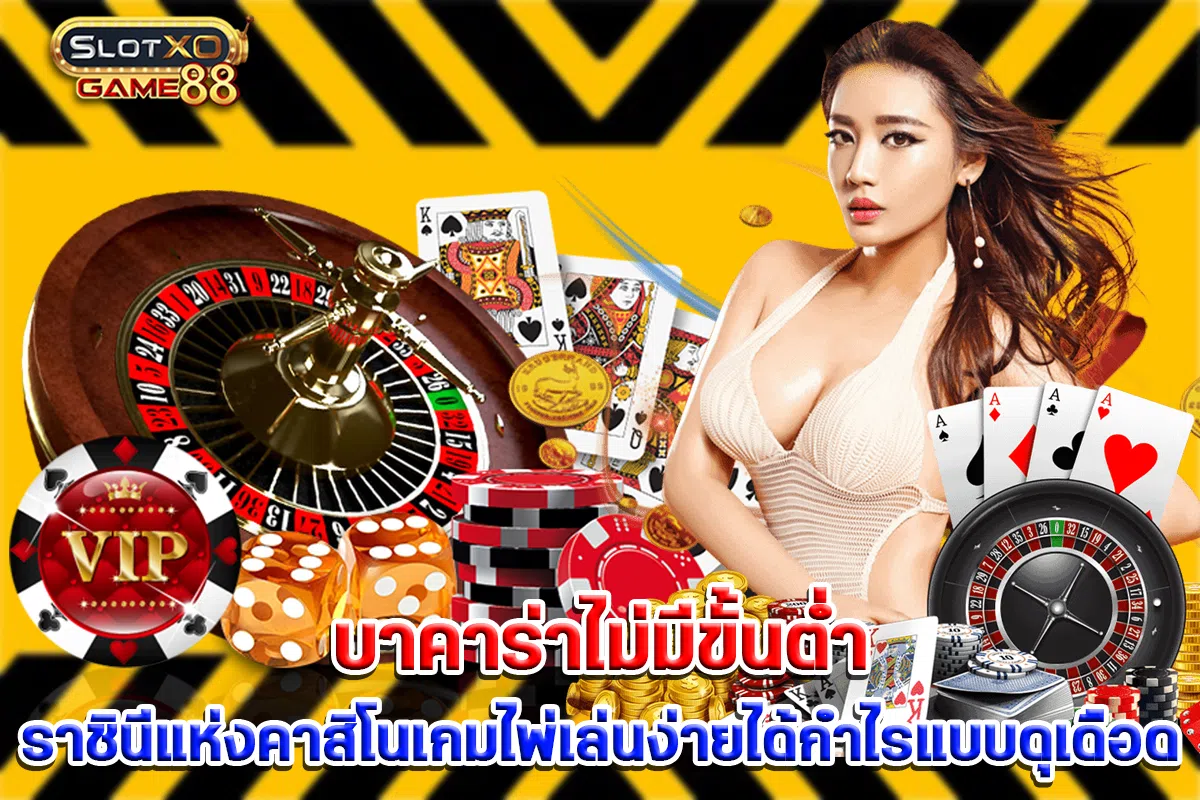 บาคาร่าไม่มีขั้นต่ำ ราชินีแห่งคาสิโนเกมไพ่เล่นง่ายได้กำไรแบบดุเดือด