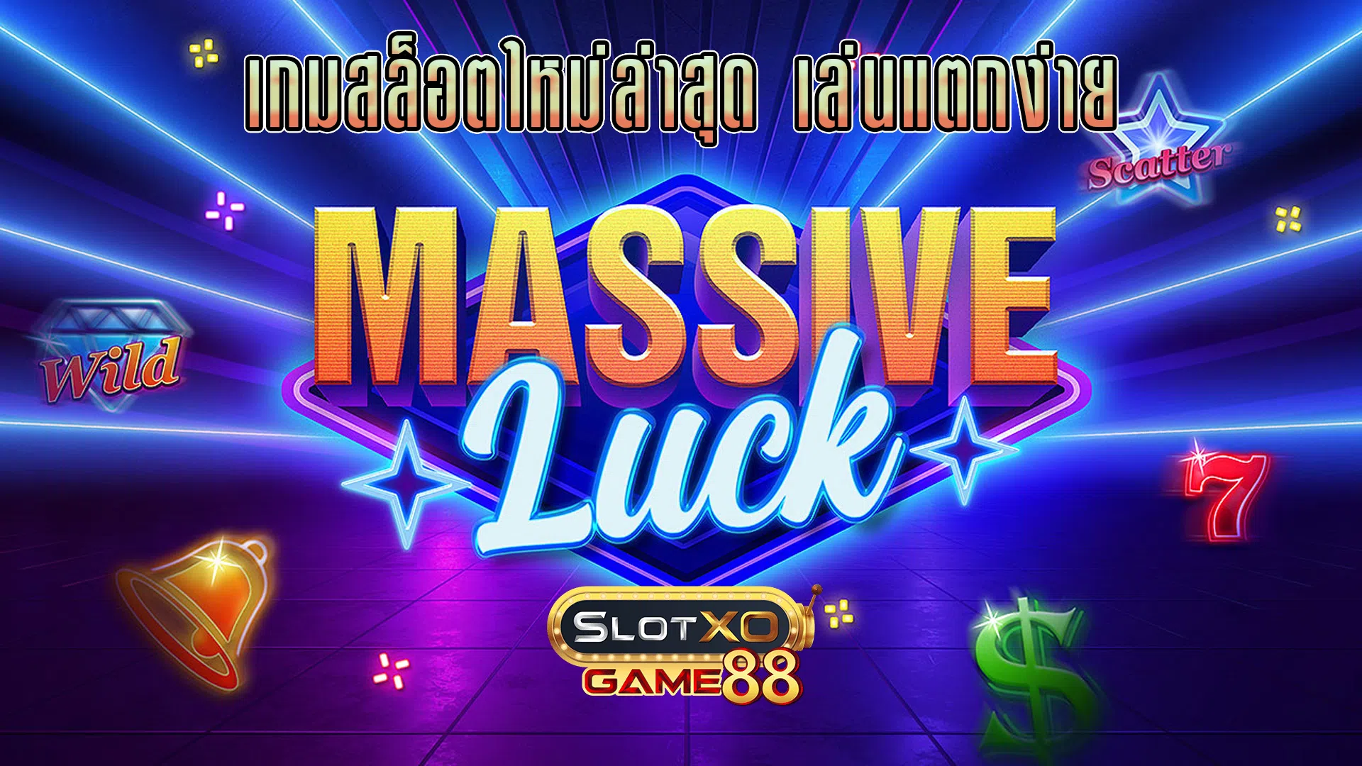 เกมสล็อตใหม่ล่าสุด เล่นแตกง่าย