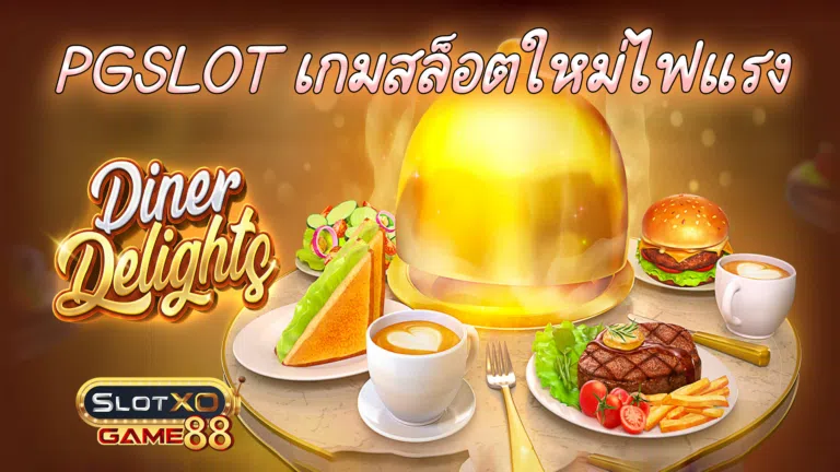 PGSLOT เกมสล็อตใหม่ไฟแรง