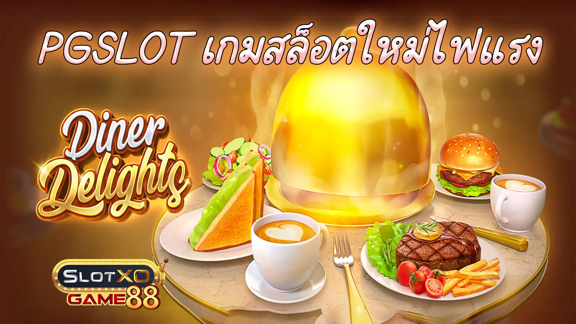 PGSLOT เกมสล็อตใหม่ไฟแรง