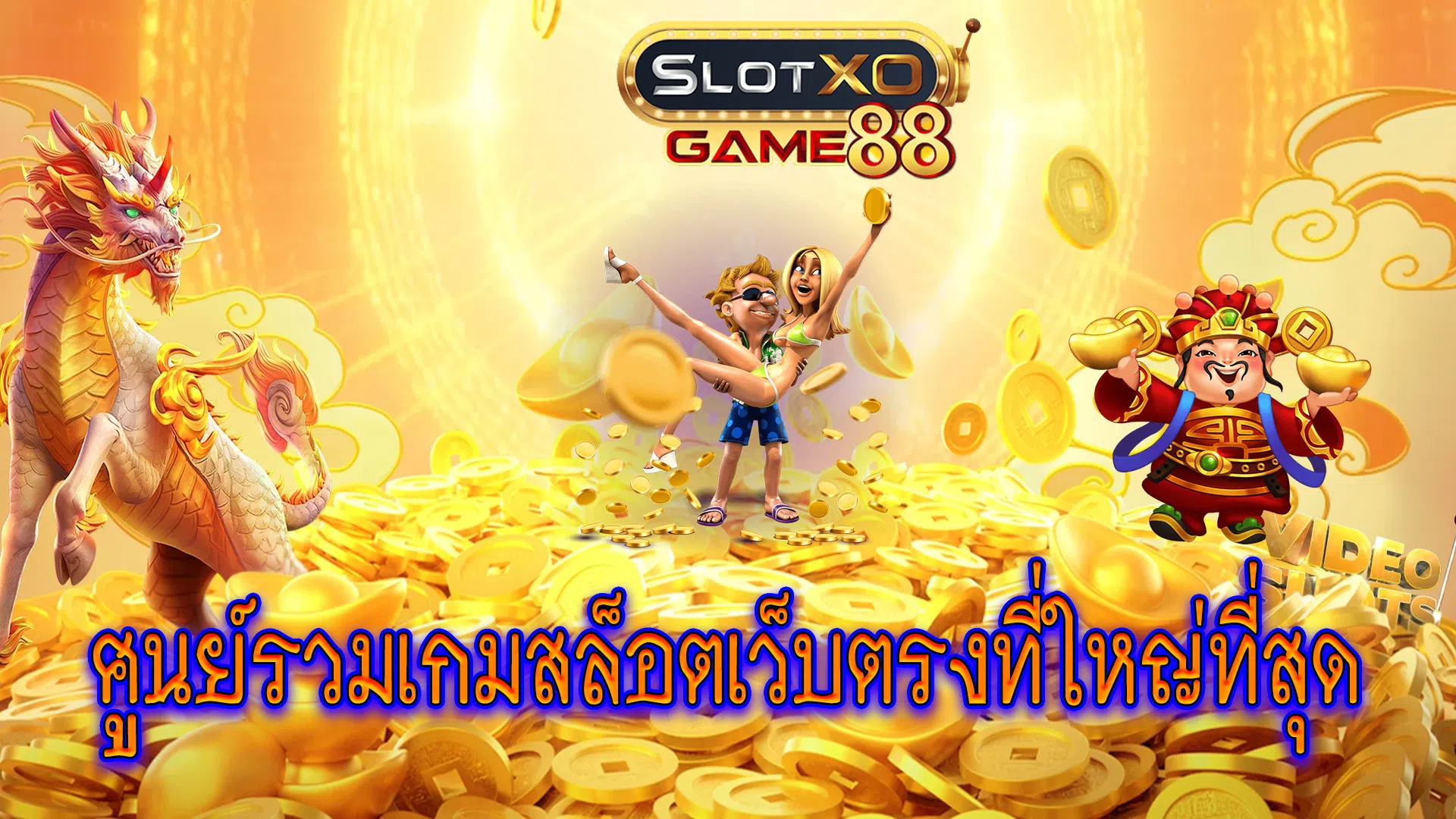 ศูนย์รวมเกมสล็อตเว็บตรงที่ใหญ่ที่สุด