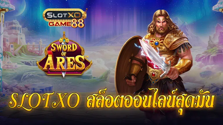 SLOTXO สล็อตออนไลน์สุดมัน