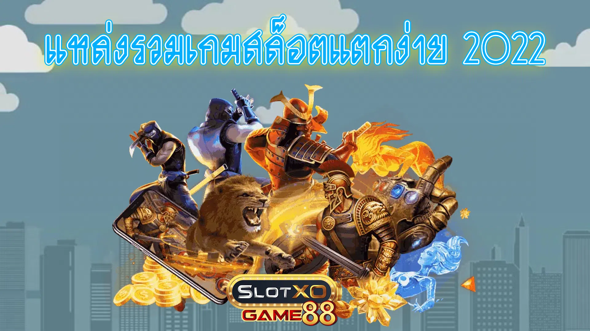แหล่งรวมเกมสล็อตแตกง่าย 2022