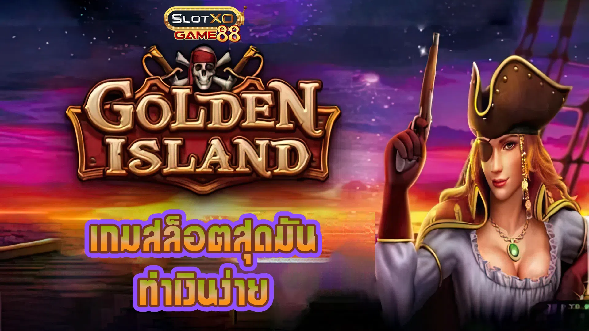 เกมสล็อตสุดมัน ทำเงินง่าย