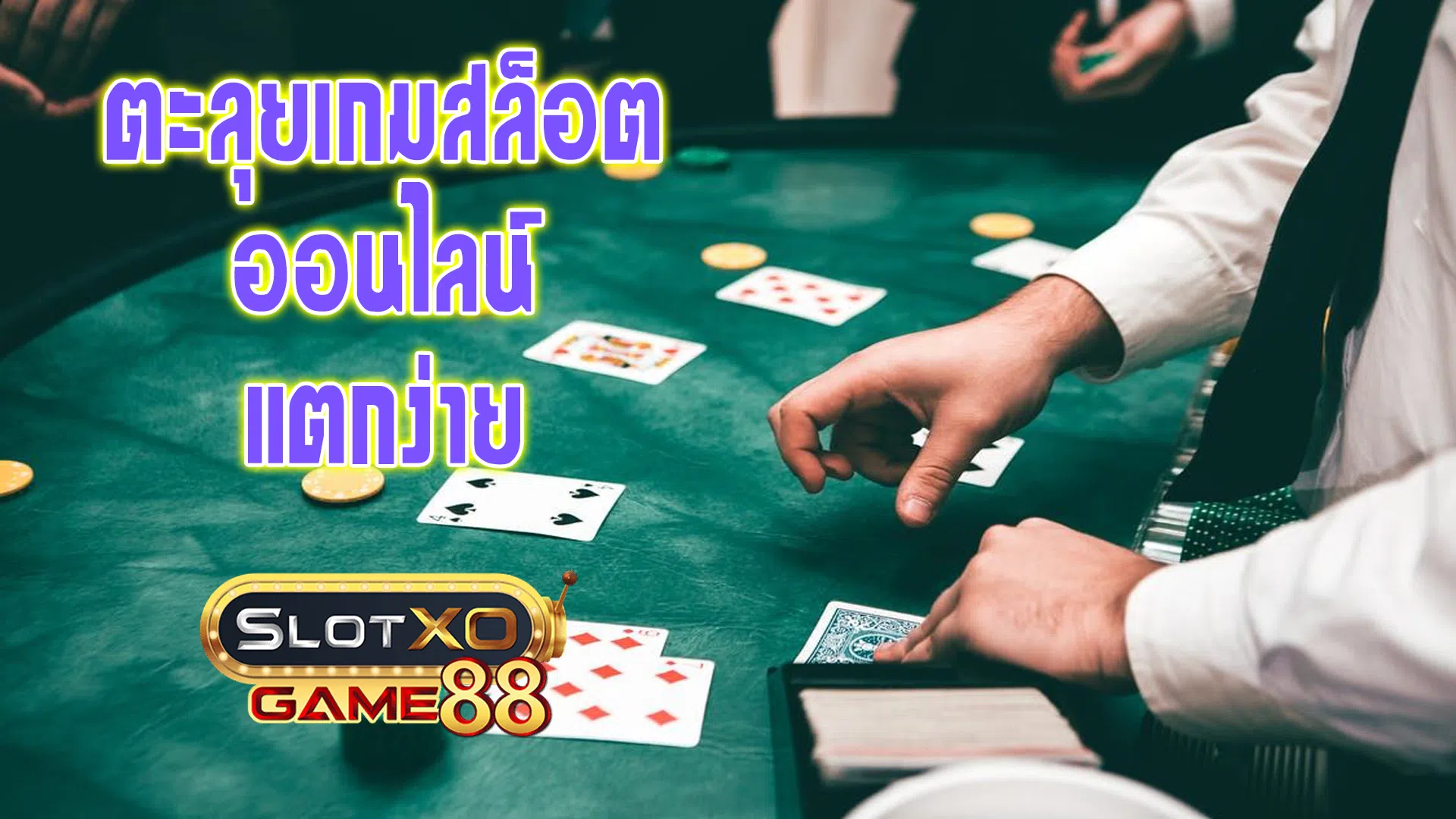 ตะลุยเกมสล็อตออนไลน์แตกง่าย