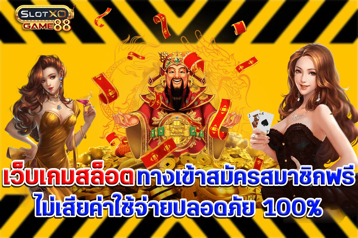 เว็บเกมสล็อต ทางเข้าสมัครสมาชิกฟรีไม่เสียค่าใช้จ่ายปลอดภัย 100%