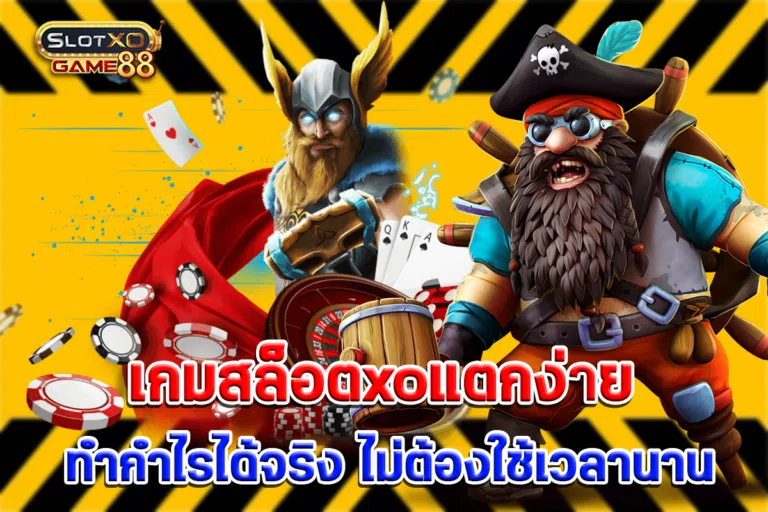 เกมสล็อตxoแตกง่าย ทำกำไรได้จริง ไม่ต้องใช้เวลานาน