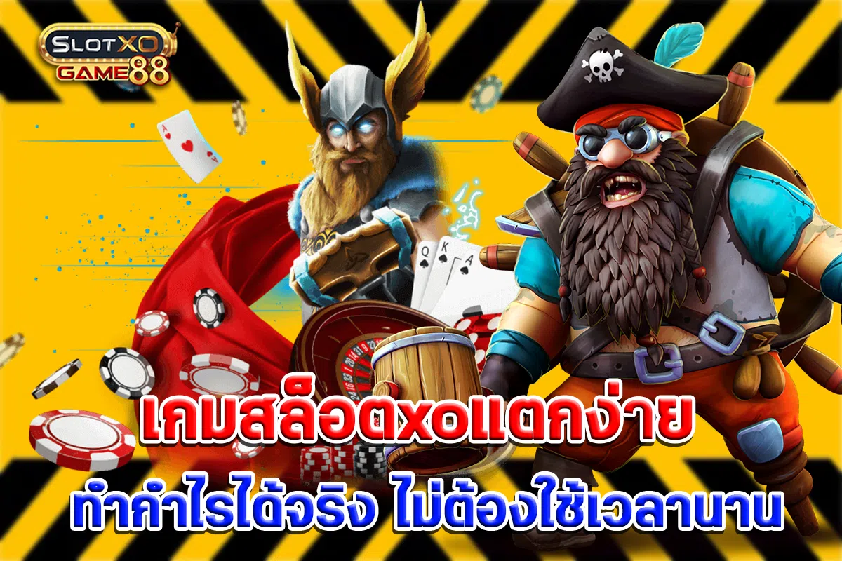 เกมสล็อตxoแตกง่าย ทำกำไรได้จริง ไม่ต้องใช้เวลานาน