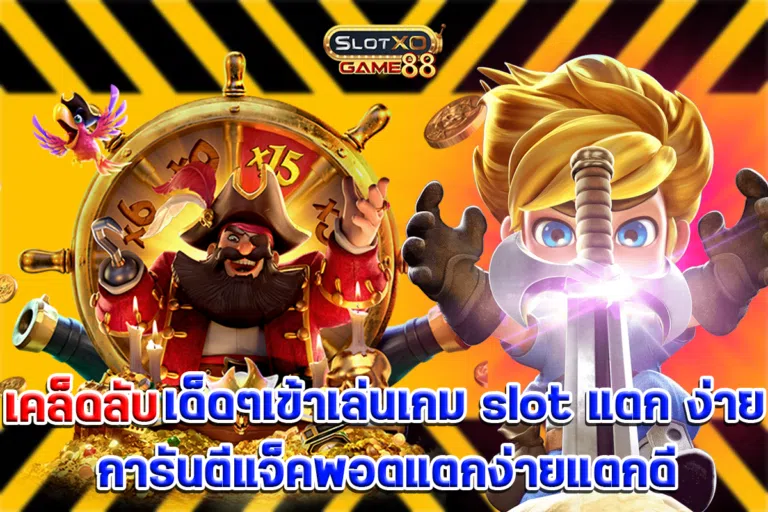 เคล็ดลับเด็ดๆเข้าเล่นเกม slot แตก ง่าย การันตีแจ็คพอตแตกง่ายแตกดี
